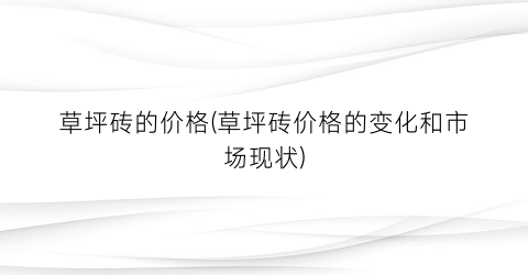 草坪砖的价格(草坪砖价格的变化和市场现状)