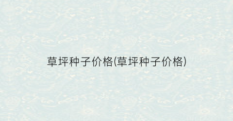 草坪种子价格(草坪种子价格)