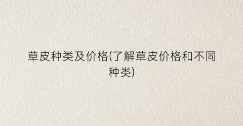 草皮种类及价格(了解草皮价格和不同种类)