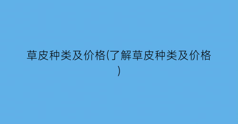 草皮种类及价格(了解草皮种类及价格)