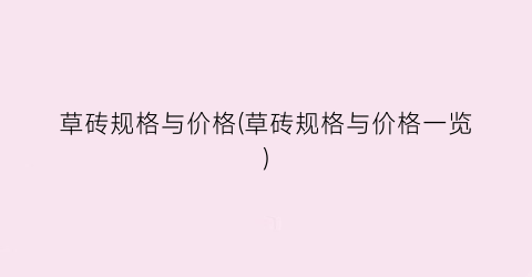 草砖规格与价格(草砖规格与价格一览)