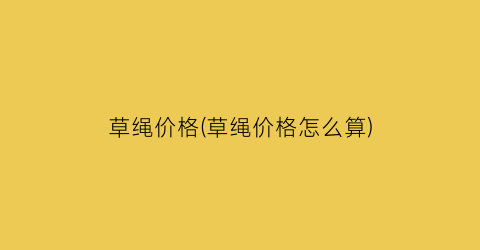 草绳价格(草绳价格怎么算)
