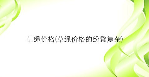 草绳价格(草绳价格的纷繁复杂)
