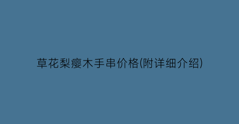 草花梨瘿木手串价格(附详细介绍)
