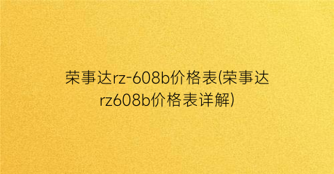 荣事达rz-608b价格表(荣事达rz608b价格表详解)