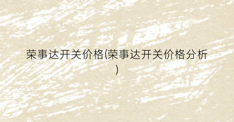 荣事达开关价格(荣事达开关价格分析)