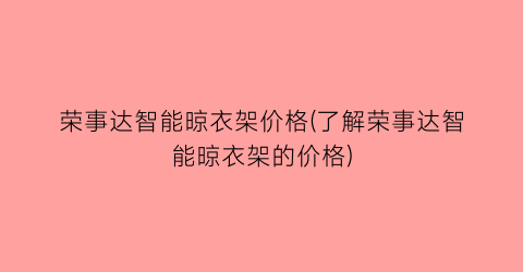 “荣事达智能晾衣架价格(了解荣事达智能晾衣架的价格)