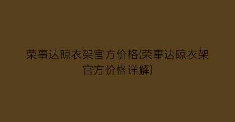 荣事达晾衣架官方价格(荣事达晾衣架官方价格详解)