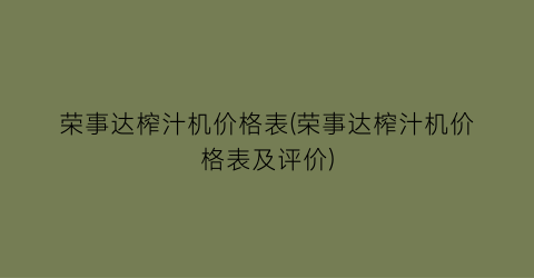 荣事达榨汁机价格表(荣事达榨汁机价格表及评价)
