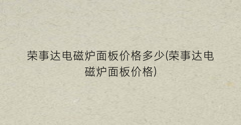 荣事达电磁炉面板价格多少(荣事达电磁炉面板价格)