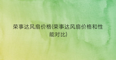 荣事达风扇价格(荣事达风扇价格和性能对比)