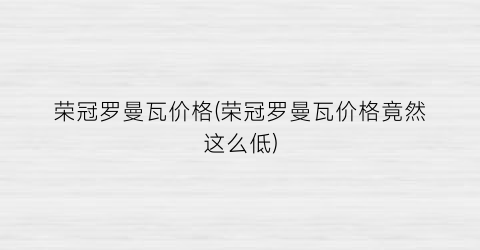 荣冠罗曼瓦价格(荣冠罗曼瓦价格竟然这么低)