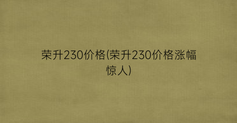 “荣升230价格(荣升230价格涨幅惊人)