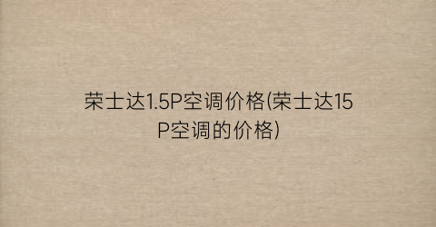 “荣士达1.5P空调价格(荣士达15P空调的价格)