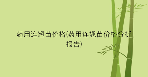 药用连翘苗价格(药用连翘苗价格分析报告)