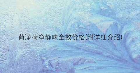 “荷净荷净静味全效价格(附详细介绍)