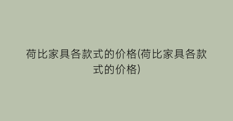 荷比家具各款式的价格(荷比家具各款式的价格)