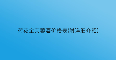 荷花金芙蓉酒价格表(附详细介绍)