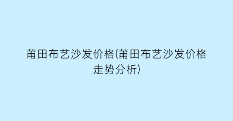 莆田布艺沙发价格(莆田布艺沙发价格走势分析)