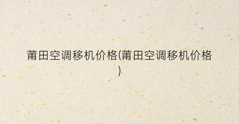 莆田空调移机价格(莆田空调移机价格)