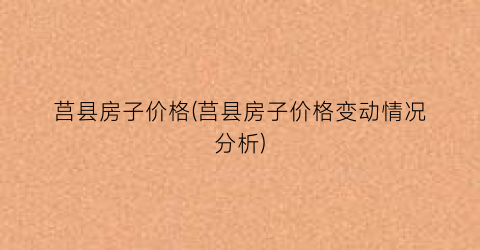 “莒县房子价格(莒县房子价格变动情况分析)