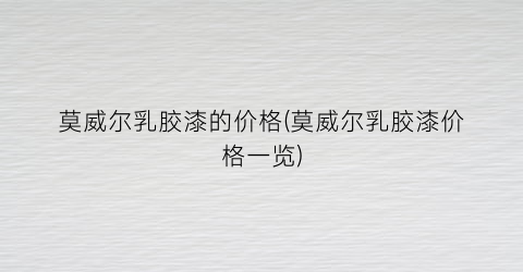 莫威尔乳胶漆的价格(莫威尔乳胶漆价格一览)