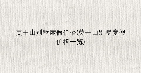 莫干山别墅度假价格(莫干山别墅度假价格一览)