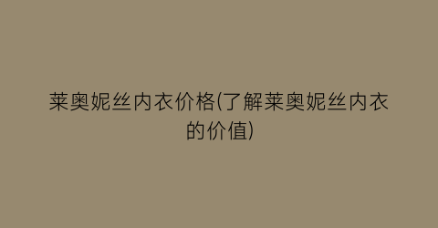 莱奥妮丝内衣价格(了解莱奥妮丝内衣的价值)