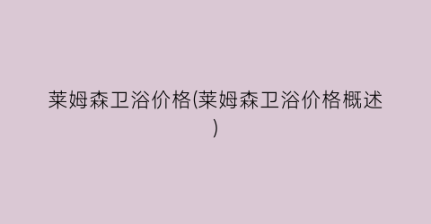 莱姆森卫浴价格(莱姆森卫浴价格概述)