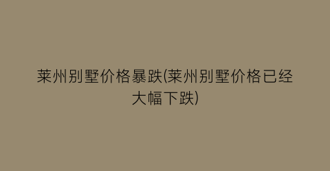 莱州别墅价格暴跌(莱州别墅价格已经大幅下跌)
