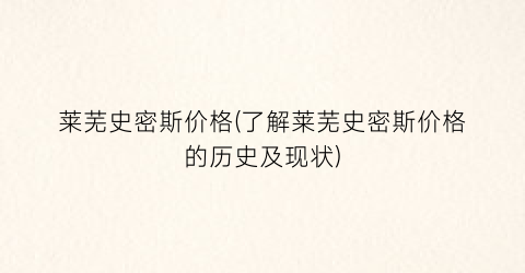 莱芜史密斯价格(了解莱芜史密斯价格的历史及现状)