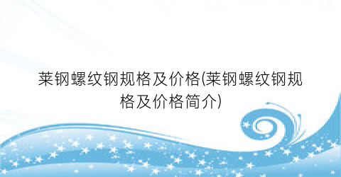 “莱钢螺纹钢规格及价格(莱钢螺纹钢规格及价格简介)