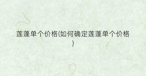 莲蓬单个价格(如何确定莲蓬单个价格)