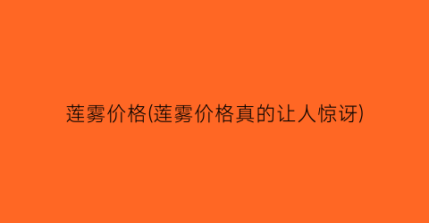 莲雾价格(莲雾价格真的让人惊讶)