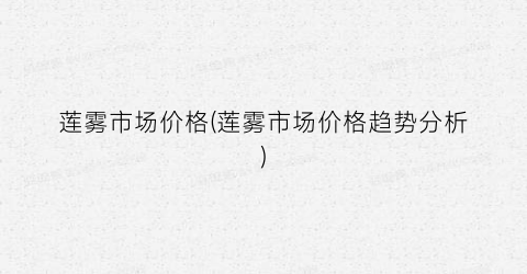 莲雾市场价格(莲雾市场价格趋势分析)