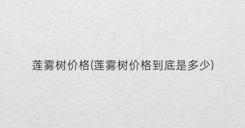 “莲雾树价格(莲雾树价格到底是多少)