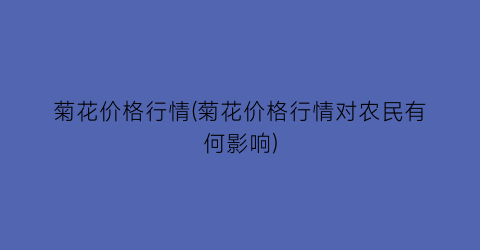 菊花价格行情(菊花价格行情对农民有何影响)