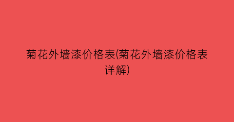 菊花外墙漆价格表(菊花外墙漆价格表详解)