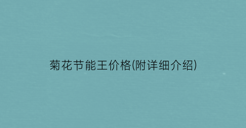 菊花节能王价格(附详细介绍)