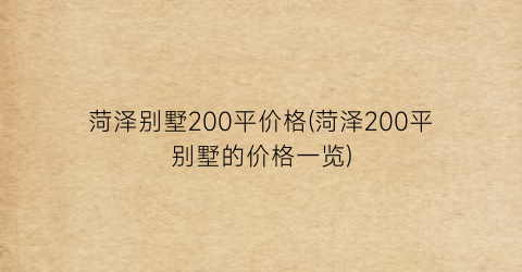 菏泽别墅200平价格(菏泽200平别墅的价格一览)