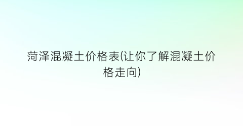 菏泽混凝土价格表(让你了解混凝土价格走向)