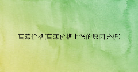 菖薄价格(菖薄价格上涨的原因分析)