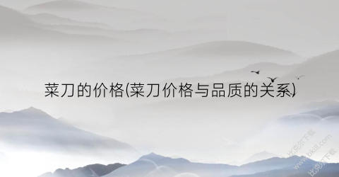 菜刀的价格(菜刀价格与品质的关系)