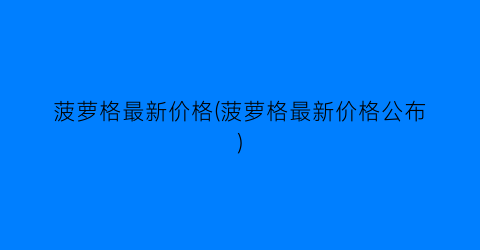 菠萝格最新价格(菠萝格最新价格公布)