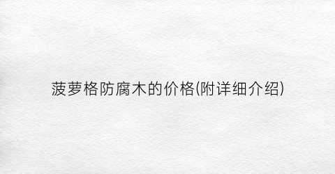 菠萝格防腐木的价格(附详细介绍)