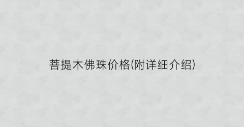菩提木佛珠价格(附详细介绍)