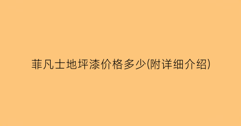 菲凡士地坪漆价格多少(附详细介绍)