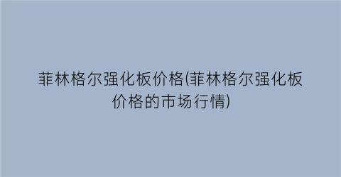 菲林格尔强化板价格(菲林格尔强化板价格的市场行情)