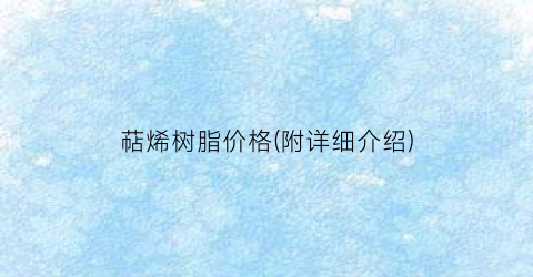 萜烯树脂价格(附详细介绍)