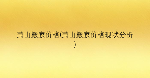 萧山搬家价格(萧山搬家价格现状分析)